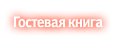 Гостевая книга