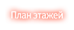 План этажей